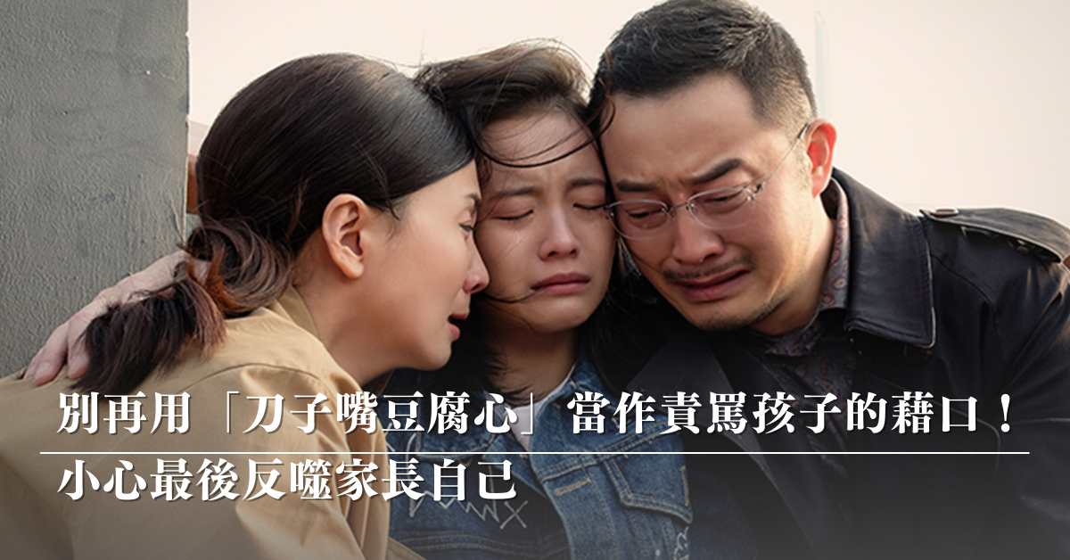 刀子嘴豆腐心,情緒勒索,罵小孩
