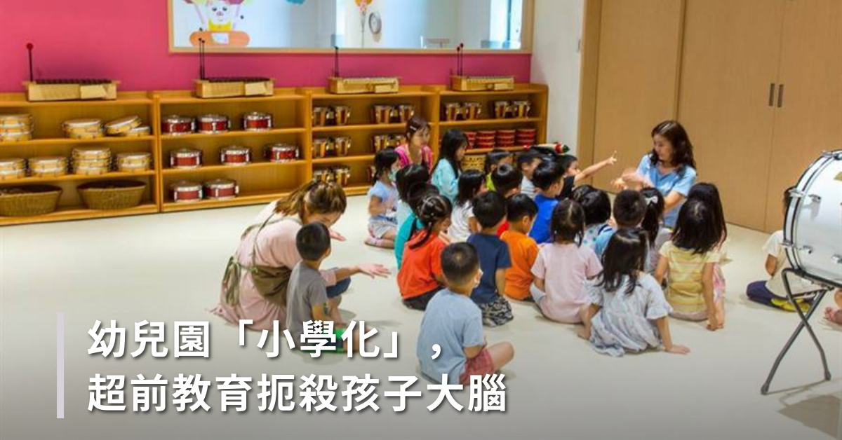 幼兒園要不要學「知識」？幼兒園「小學化」超前教育，扼殺孩子大腦！