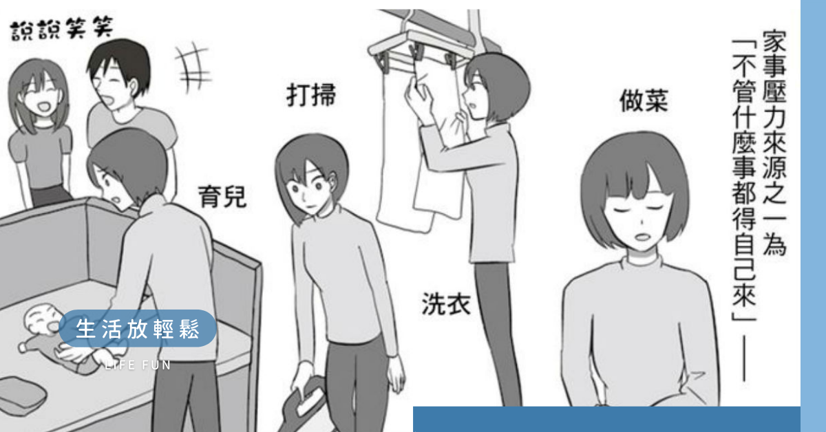 全職媽媽,在職媽媽,家庭主婦,家務