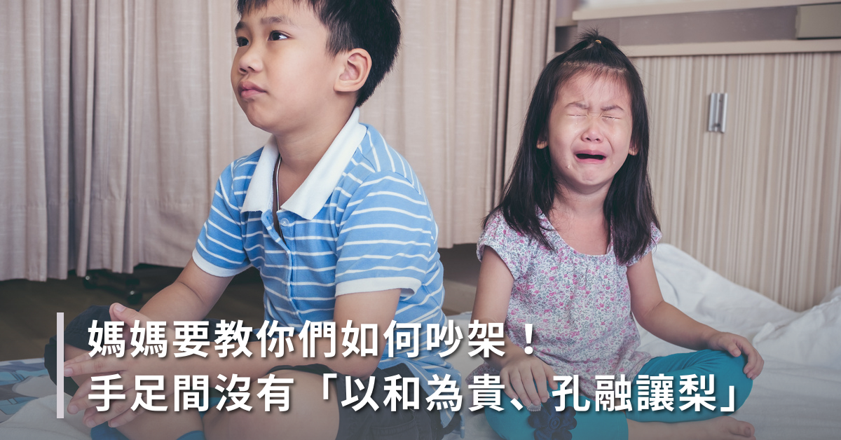 媽媽要教你們如何吵架！手足間沒有「以和為貴、孔融讓梨」
