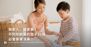 不同年齡層的孩子十項必會家事清單！