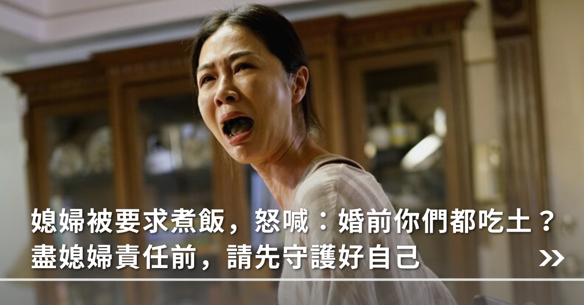 婆媳關係,媳婦,掌上明珠