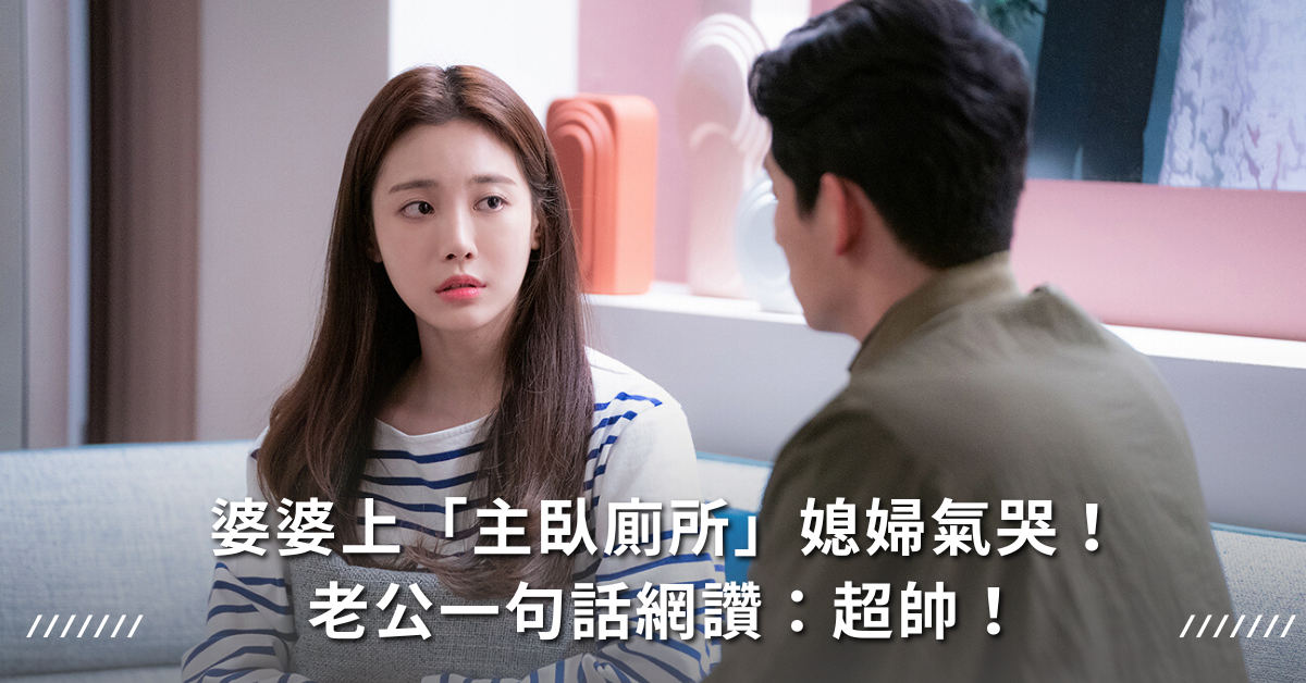 婆媳,婚姻,夫妻,婆媳關係,婆媳問題,男人,我的婆婆怎麼那麼可愛,我的婆婆