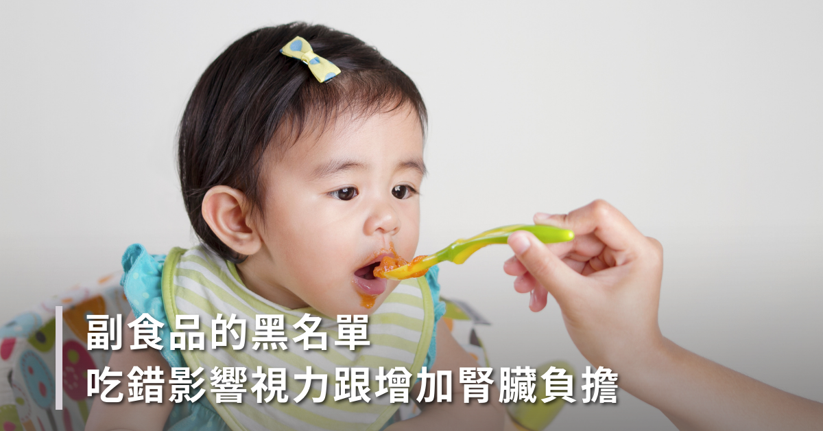 母乳餵食,斷奶,寶寶,副食品,不適合當寶寶的副食品,副食品黑名單