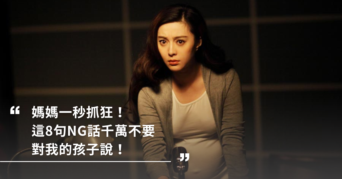 媽媽,媽媽地雷,對孩子說的NG話