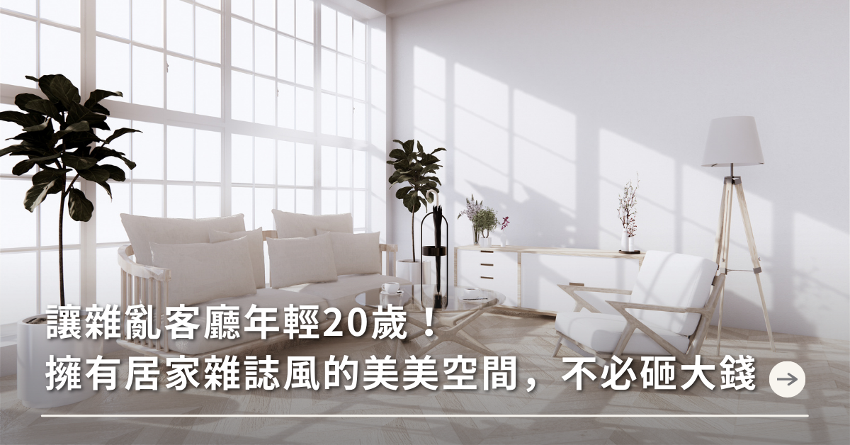 老屋改造,居家設計,收納