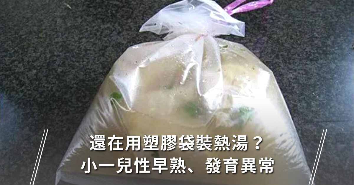 塑化劑,塑化劑影響,eva材質,pvc材質,pp材質,塑膠袋,塑膠,罐頭,