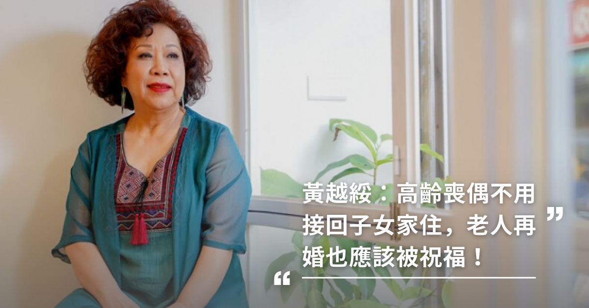 喪偶,孤獨,獨居,再婚,生命,高齡人,老年人,高齡喪偶,