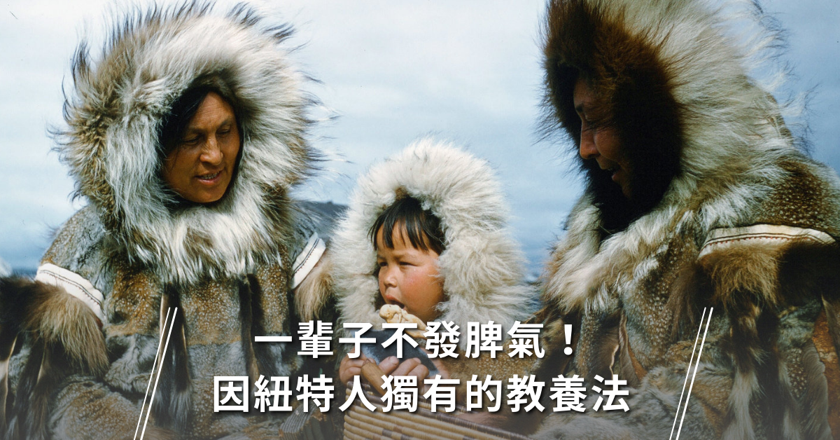 發脾氣,講故事,因紐特人