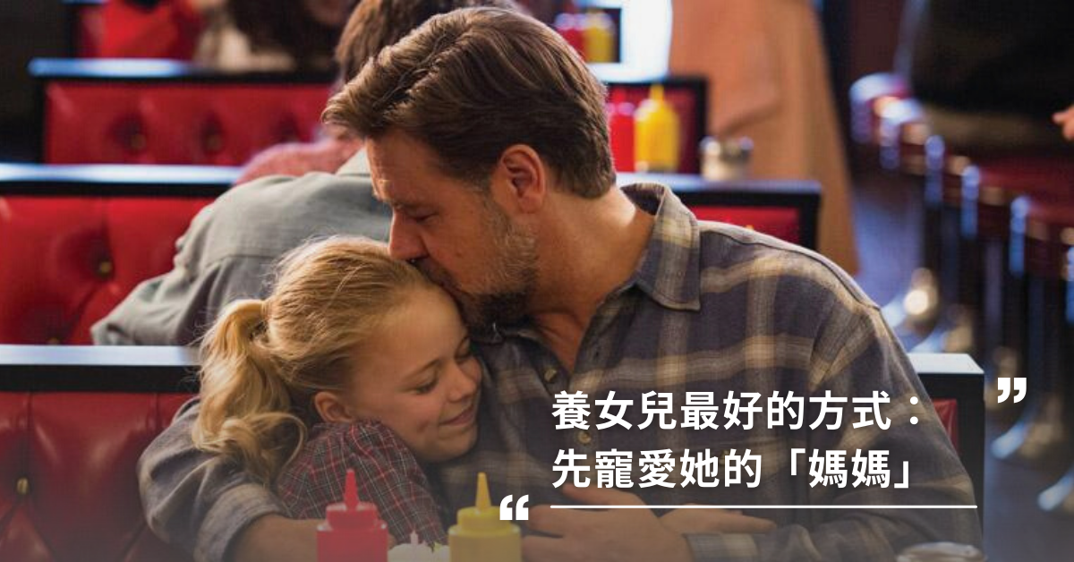 親子關係,女兒,夫妻關係,寵愛女兒