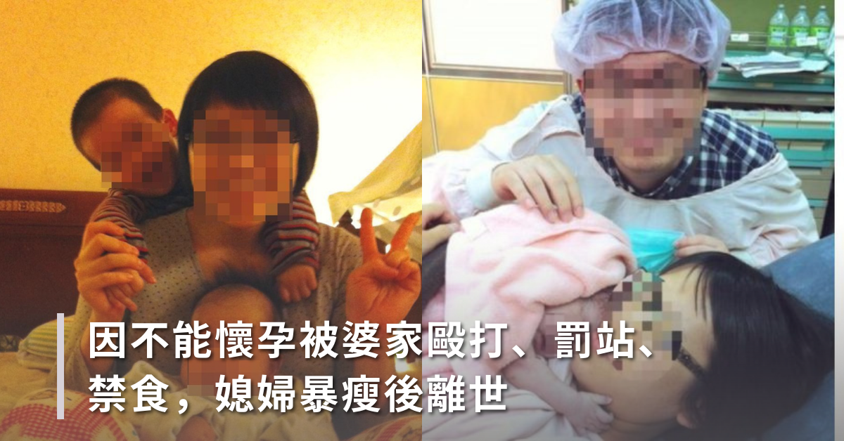 因不能懷孕被婆家毆打、罰站、禁食，媳婦暴瘦後離世