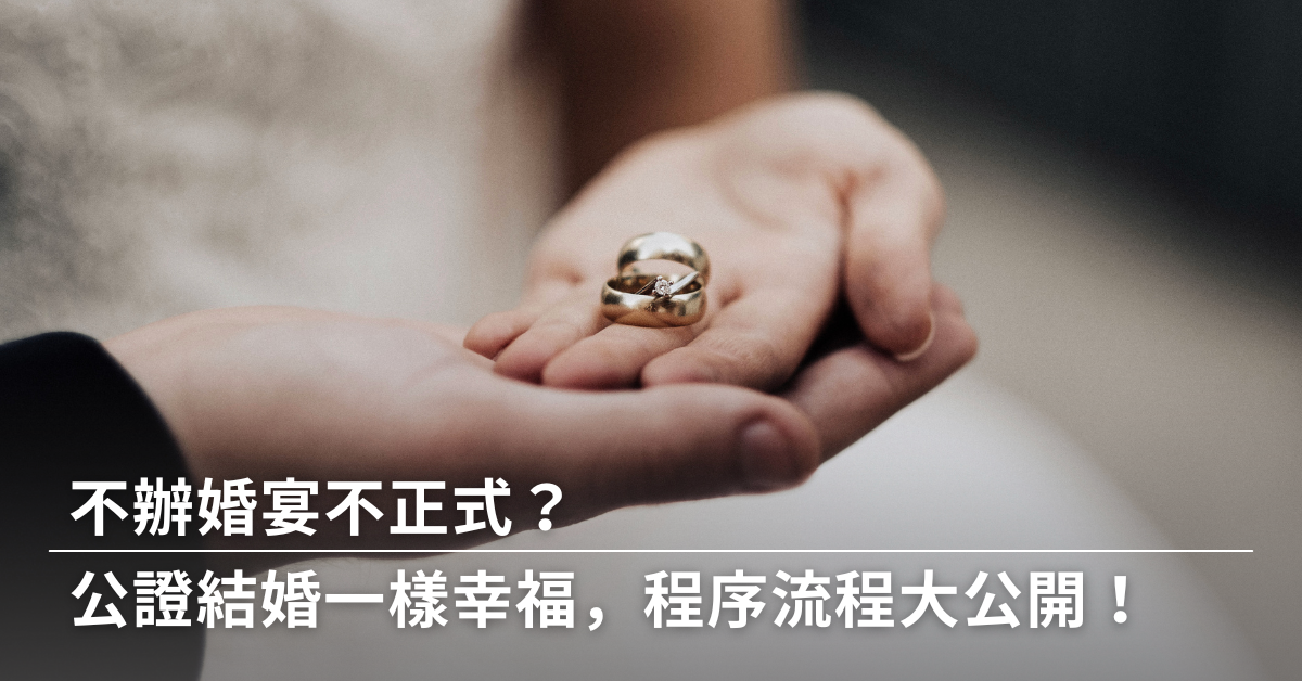 結婚,結婚登記,登記結婚,公證結婚,結婚證書,公證,公證人,法院公證,