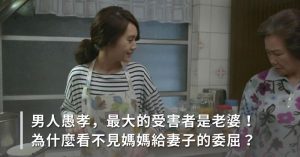 男人,孝順,夫妻,家庭關係,婆媳問題