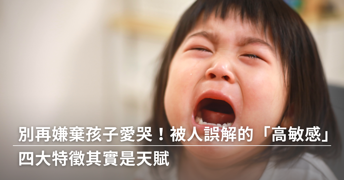 情緒,愛哭,高敏感