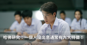 小孩教育,沒出息,研究