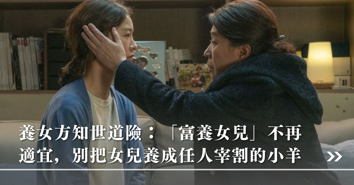 女兒,富養