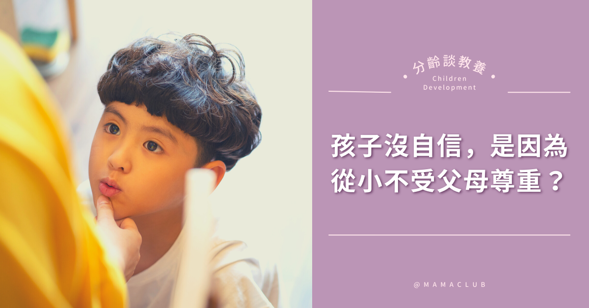 孩子沒自信，是因為從小不受父母「尊重」？