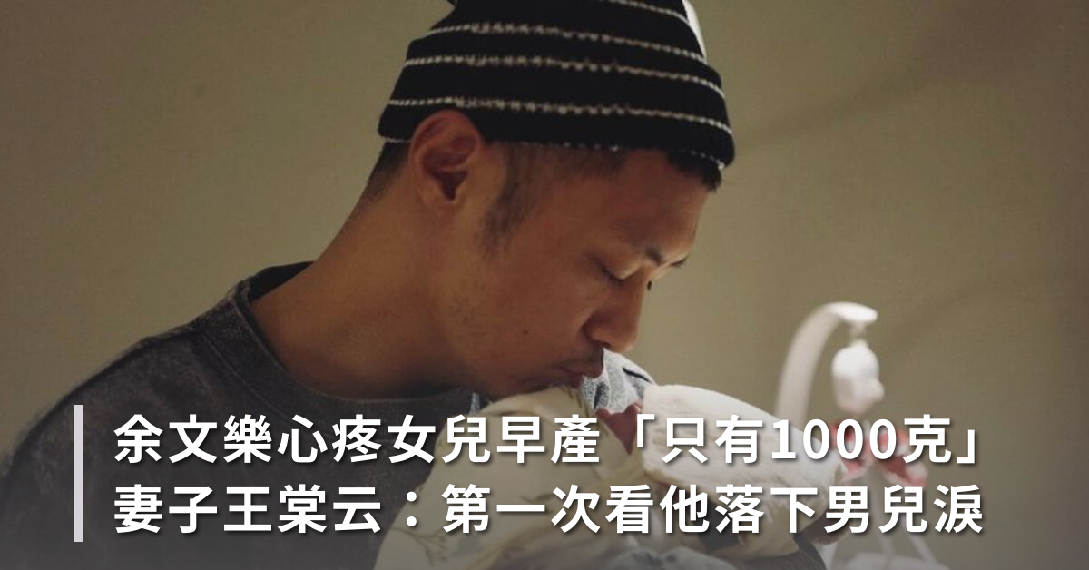 早產兒,足月,懷孕高危險群,高齡產婦,余文樂,王棠云