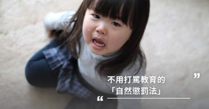 不用打罵教育的「自然懲罰法」