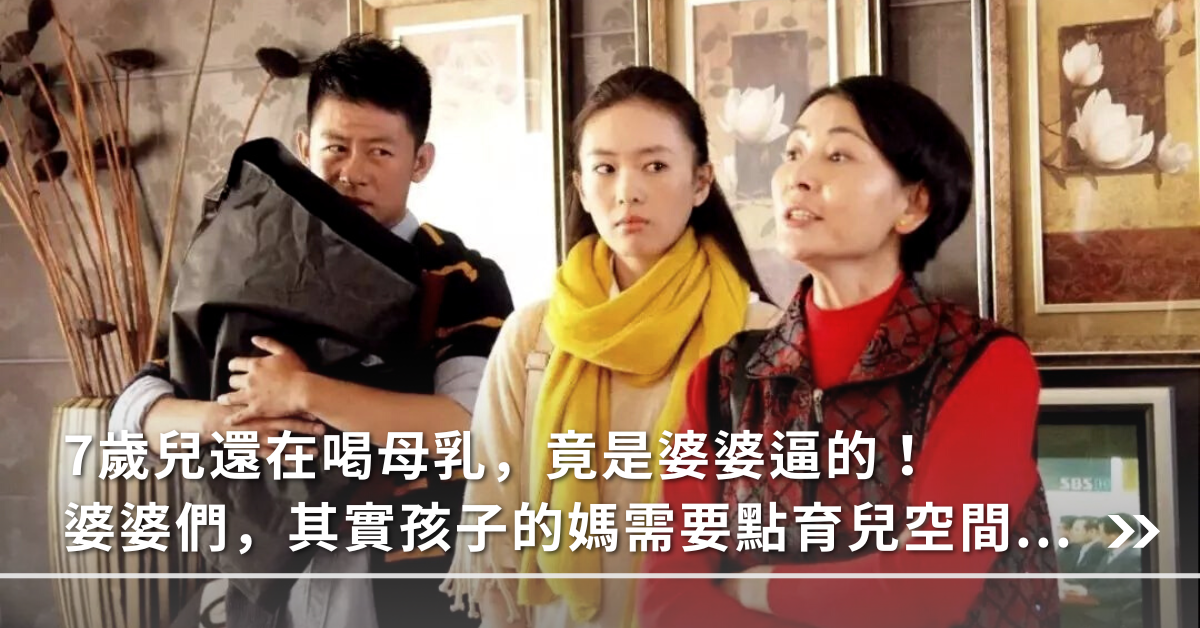 婚姻,夫妻,婆婆,育兒