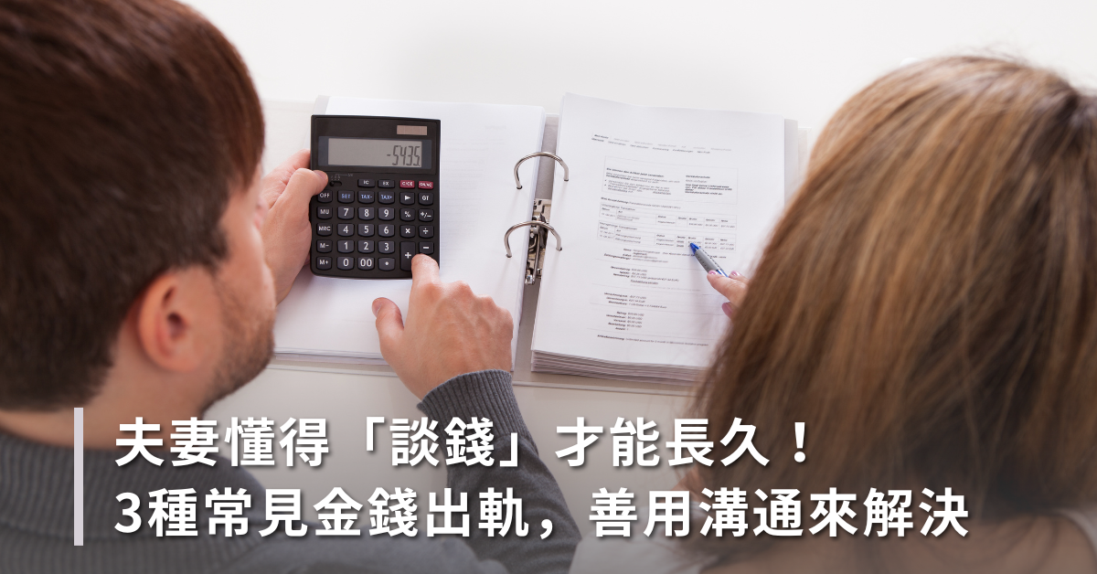 理財,夫妻,財務管理