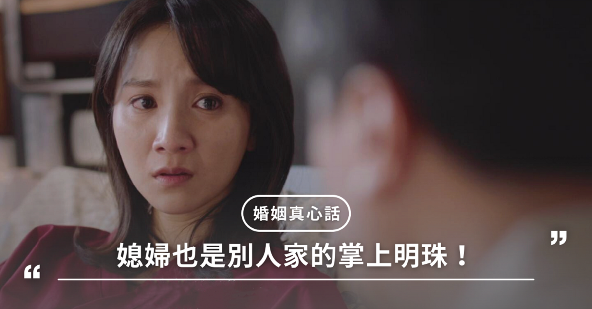 媳婦,婆媳,家庭