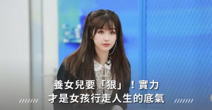 親子教養,女兒,誘惑,婆媳關係
