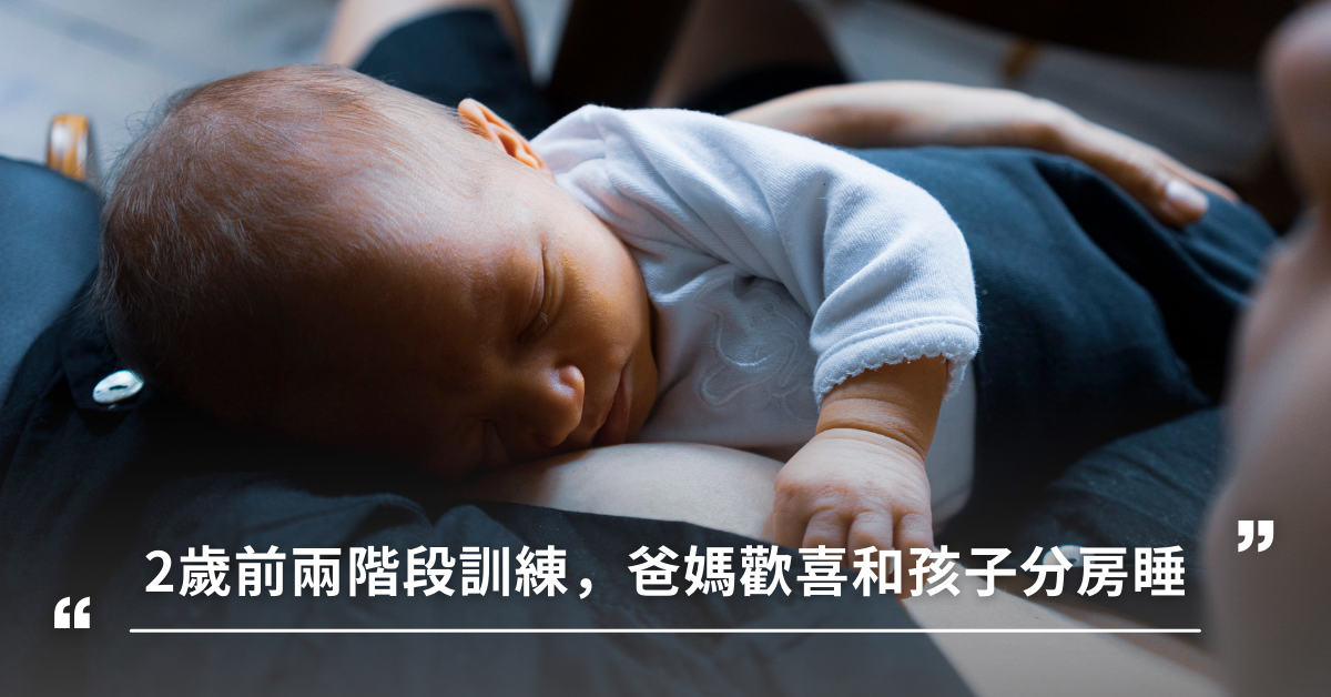 訓練孩子,分房睡,嬰兒床,哭鬧調教法,自己就寢