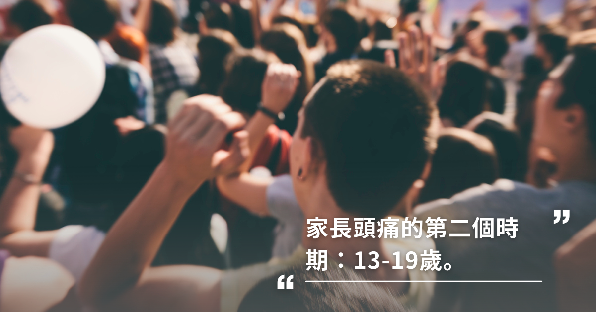 家長頭痛的第二個時期：13~19歲，孩子像沒煞車的法拉利