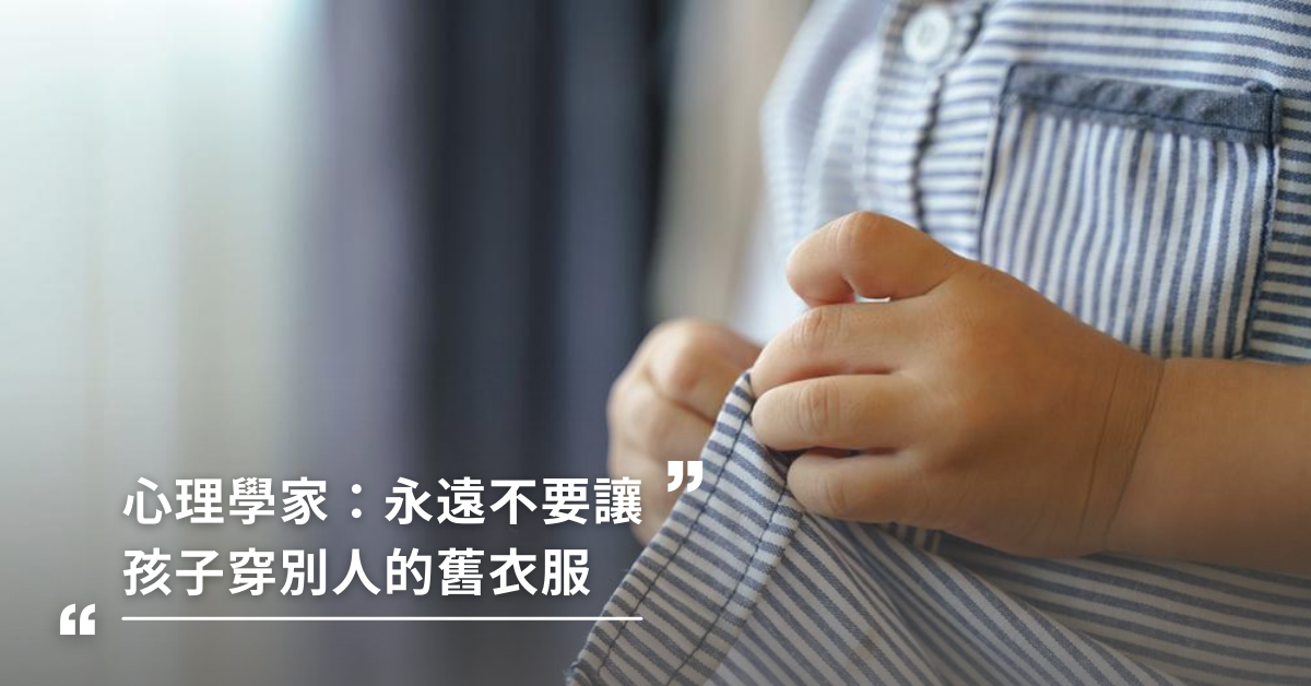 心理學家：三點原因，永遠不要讓孩子穿別人的舊衣服