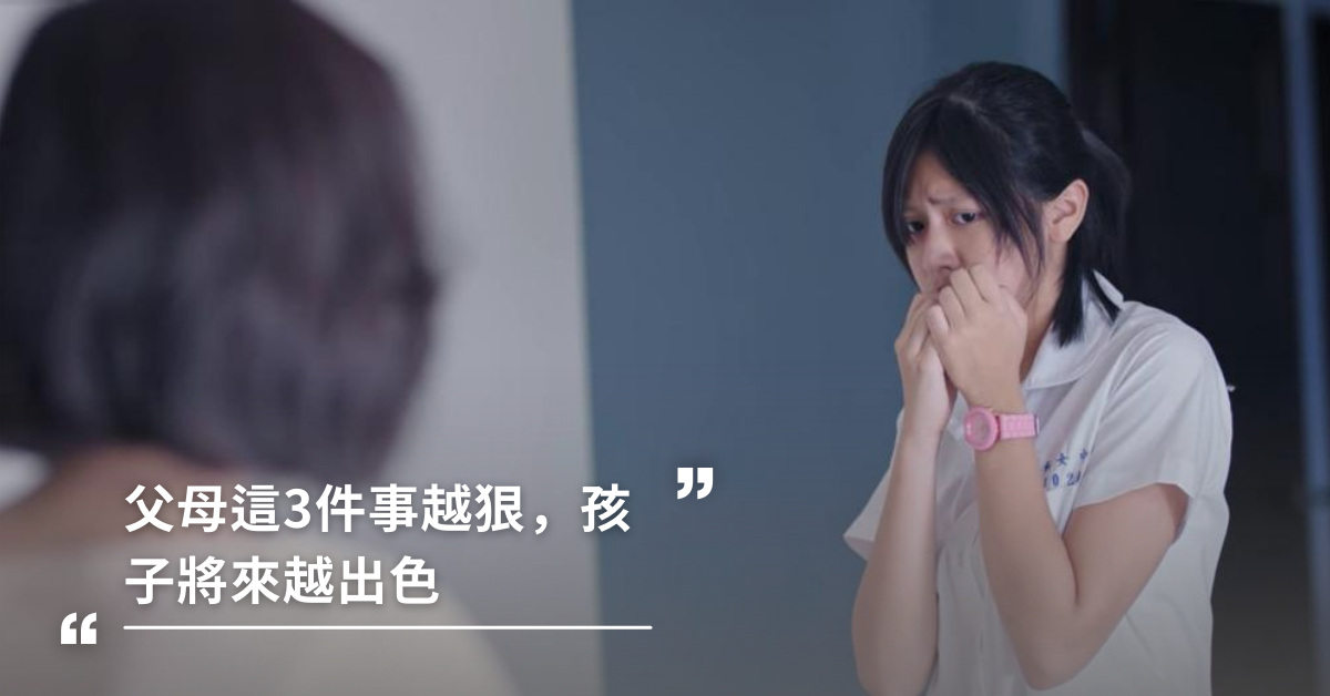 父母這3件事越狠，孩子將來越出色