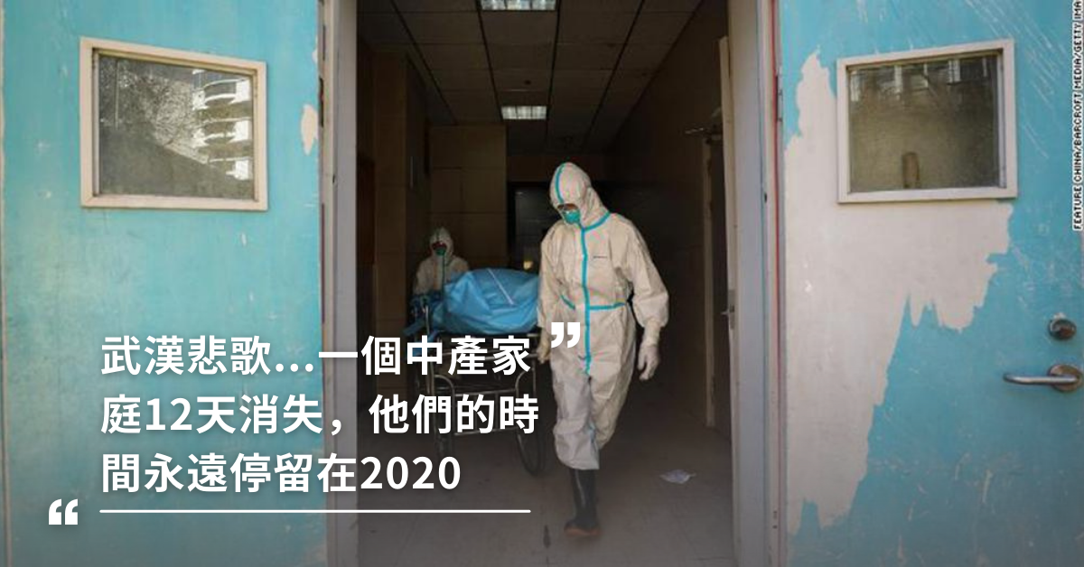 武漢悲歌...一個中產家庭12天消失！當我們被困在家裡時，他們卻永遠困在了2020年