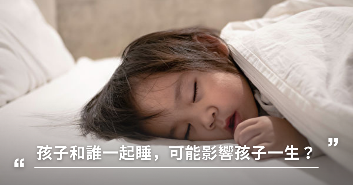 孩子和誰一起睡，可能影響孩子一生？