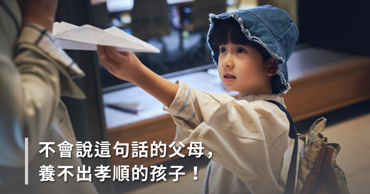 不會說這句話的父母，養不出孝順的孩子！講這三個字究竟有多難？