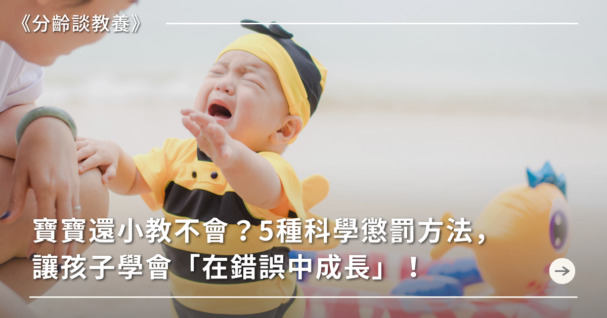 懲罰寶寶,懲罰,成長過程,犯錯,自尊心
