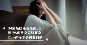34歲名媛產後憂鬱，懷抱5個月女兒雙雙身亡...產後才是女人最艱難的時刻