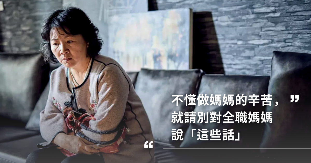 全職媽媽,女人心事