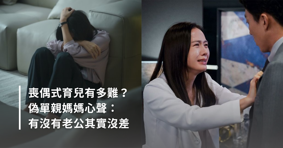 僞單親,媽媽,母親,育兒,全職媽媽