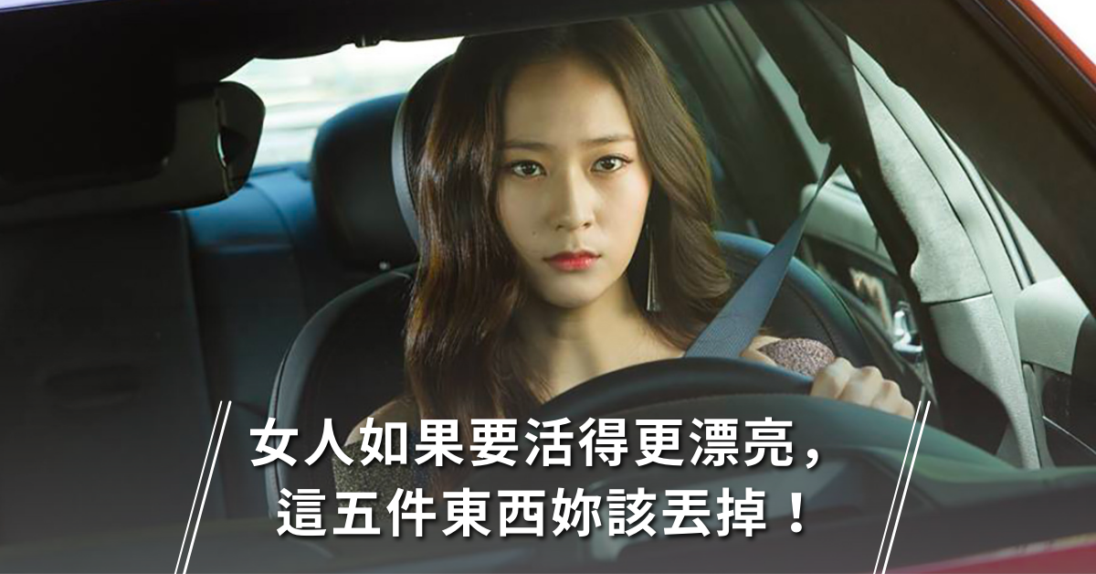 女人心事,愛自己,活得漂亮
