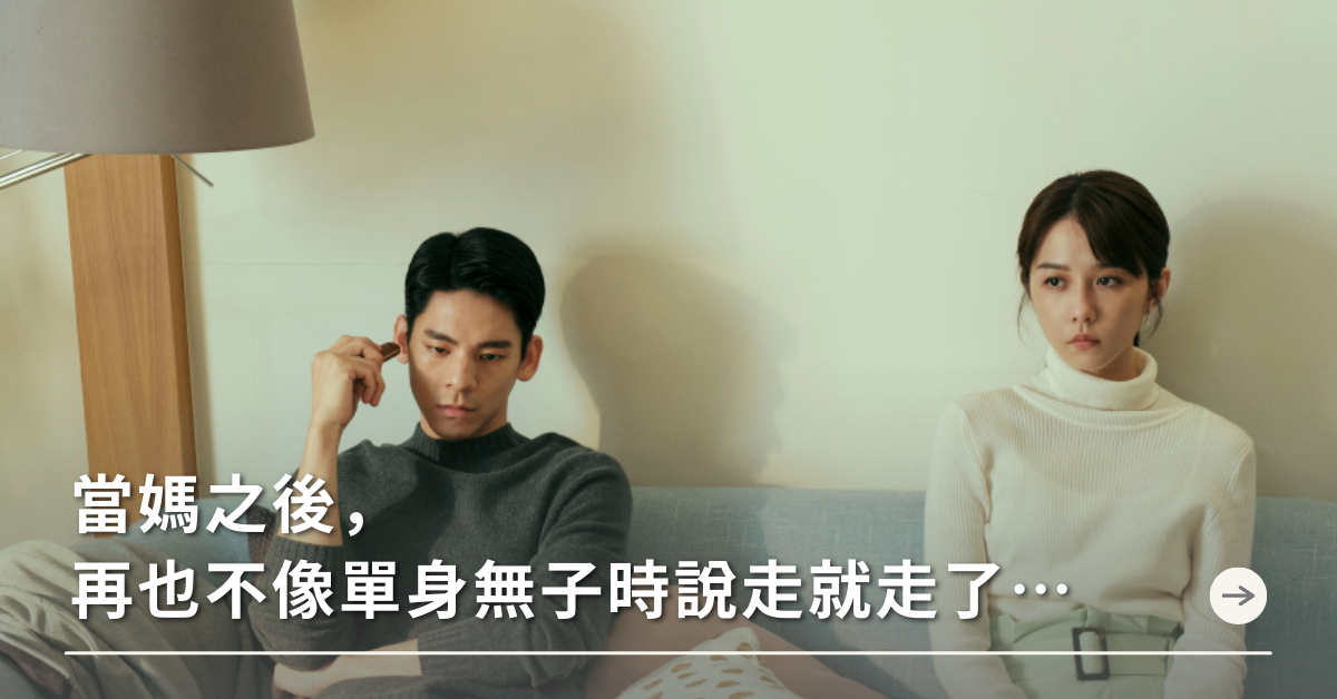 媽媽放風,門禁時間,婚姻,夫妻,兩性,愛自己,女人心事,媽媽心事,