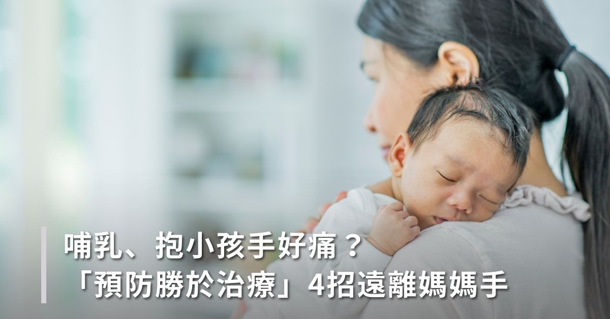 媽媽手,媽媽手舒緩,媽媽手症狀,媽媽手原因,預防媽媽手,哺乳手痛,抱小孩手痛