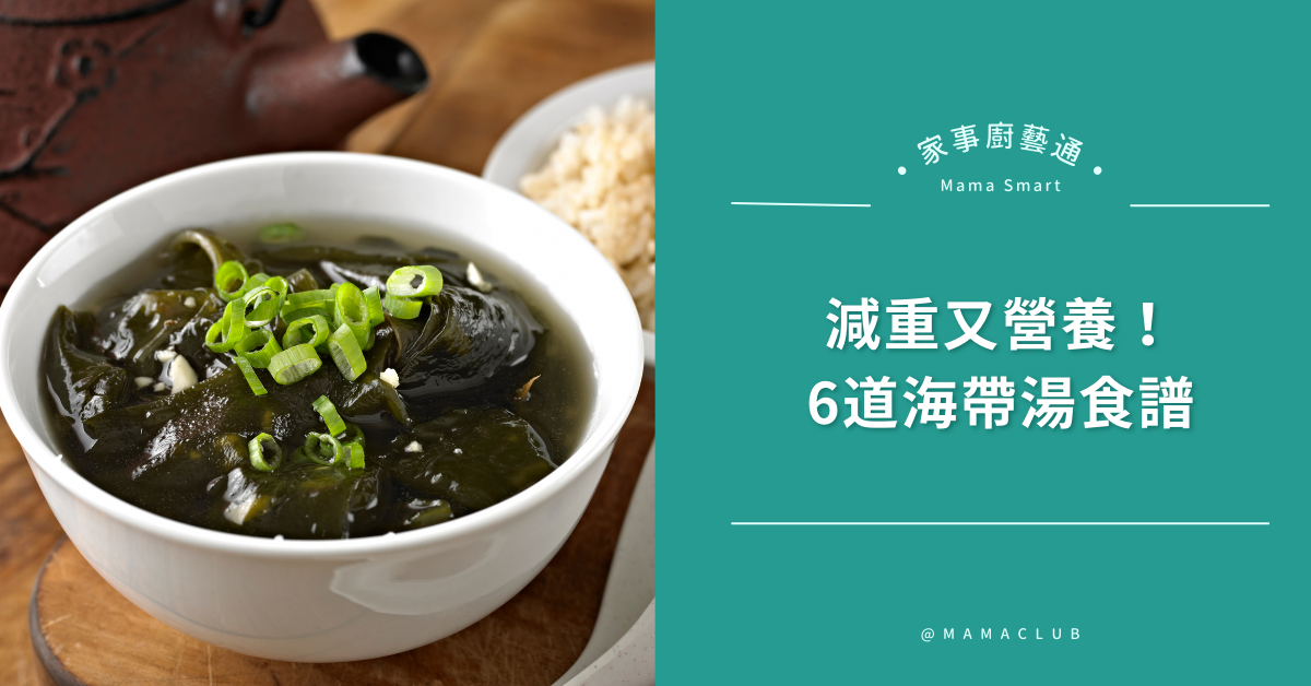 減重又營養！六道海帶湯食譜【簡單家常菜料理】六道海帶湯食譜推薦