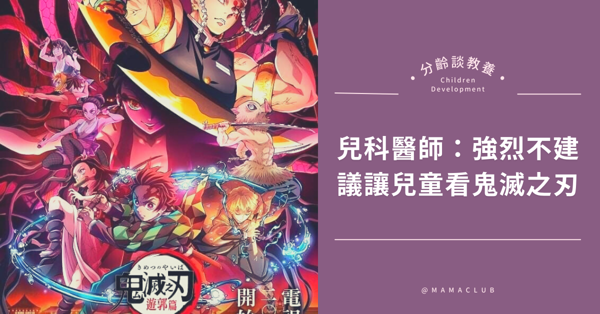 看《鬼滅》五歲童出現精神問題、噩夢不斷！兒科醫：極度反對孩童接觸，家長請為孩子把關