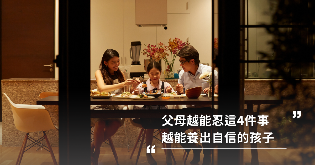 父母越能忍這4件事，越能養出自信的孩子