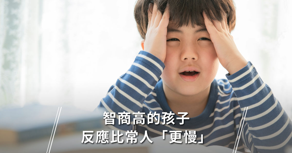 智商高的孩子，反應總是比常人「更慢」