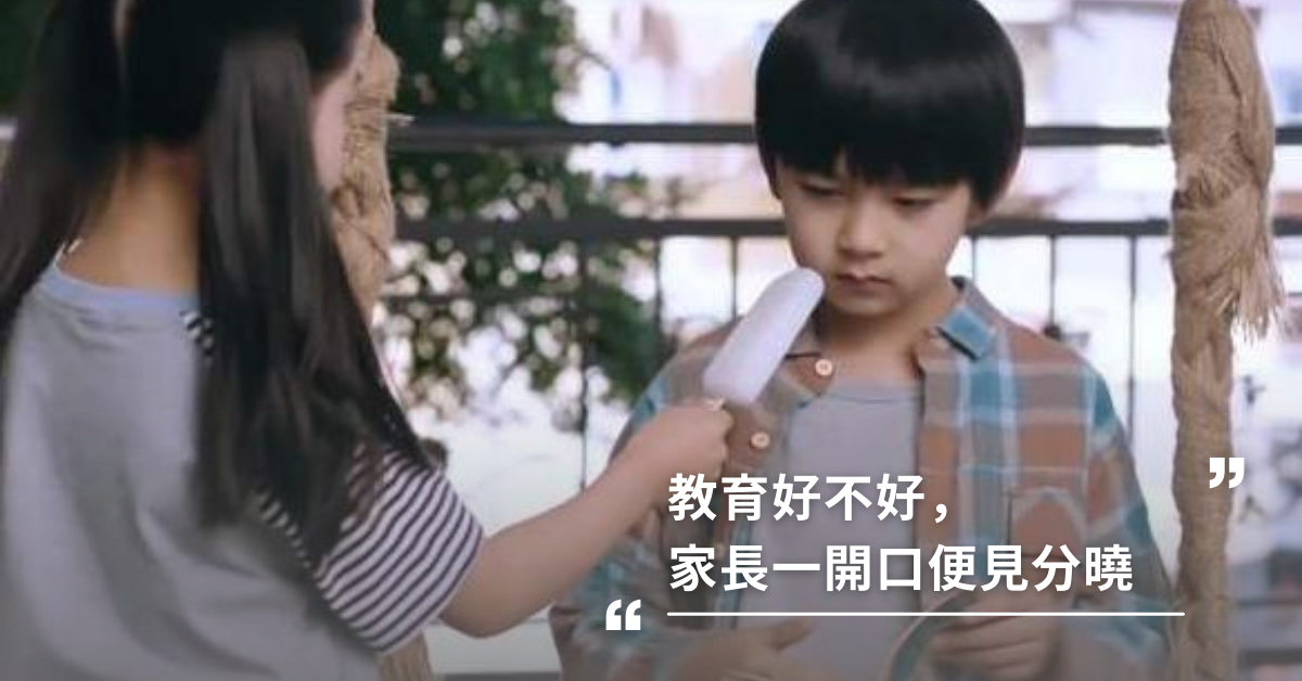 教育好不好，家長一開口便見分曉