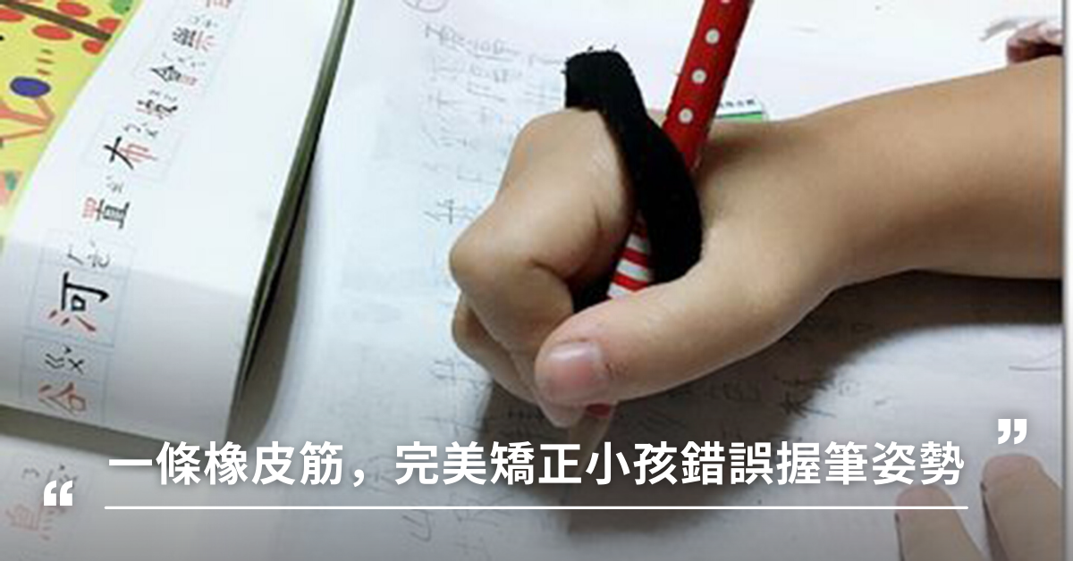 握筆器,矯正器,寫字,橡皮筋,握筆姿勢,正確握筆姿勢,握筆姿勢矯正
