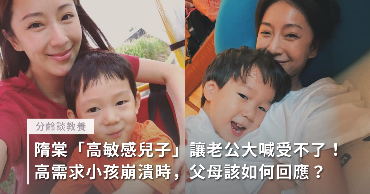 隋棠,高敏感,高需求,教養,情緒失控