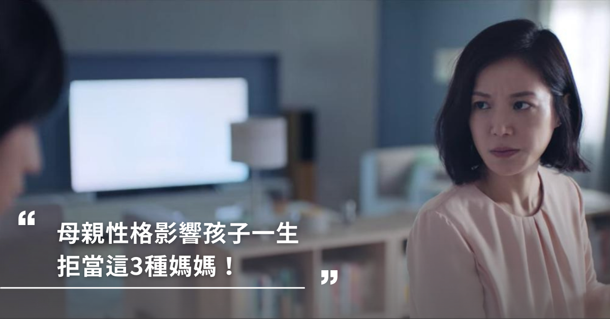 孩子出不出色，取決於媽媽的性格！