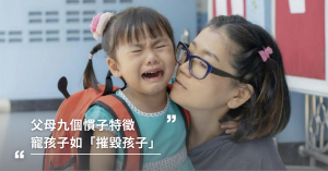 寵壞,媽寶,寵壞怎麼辦